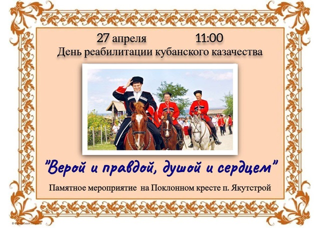 Приглашаем на памятное мероприятие, посвященное Дню реабилитации Кубанского казачества! 