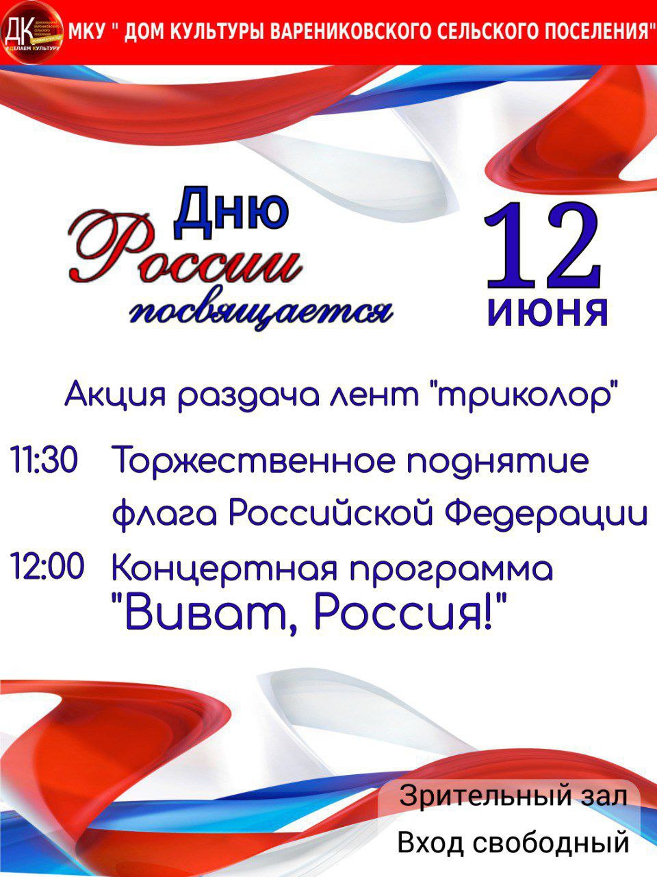 12 июня: поём, танцуем, гордимся - День России в Варениковской