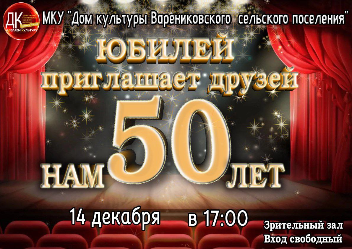 50 лет – это целая эпоха! 