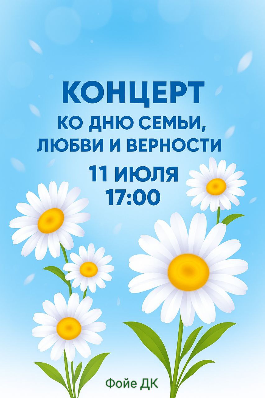 Приглашаем на концерт ко Дню семьи, любви и верности!